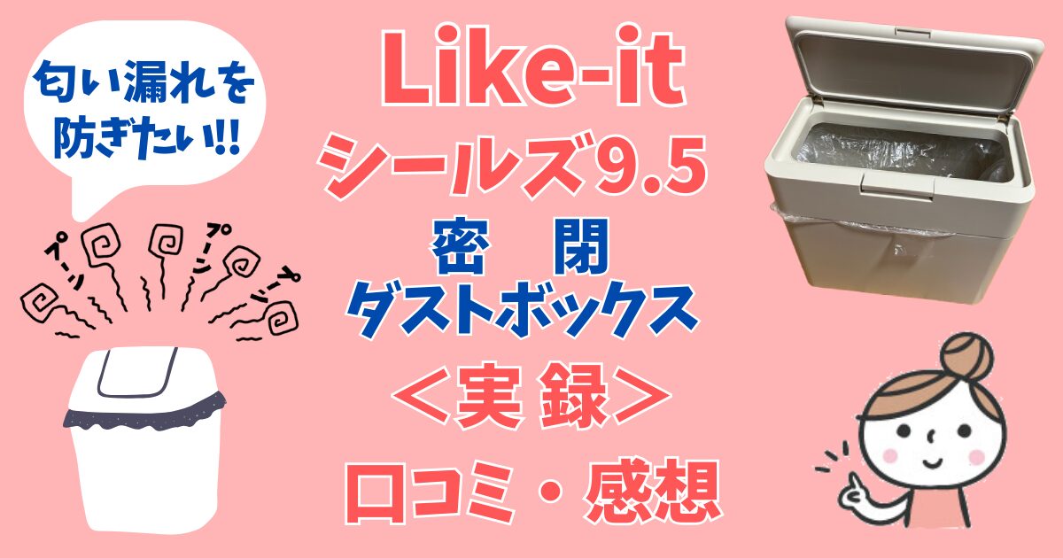 密閉ダストボックスの口コミアイキャッチ画像