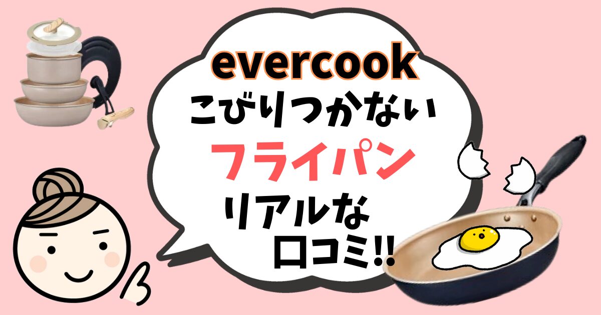 evercook 販売 フライパン 口コミ