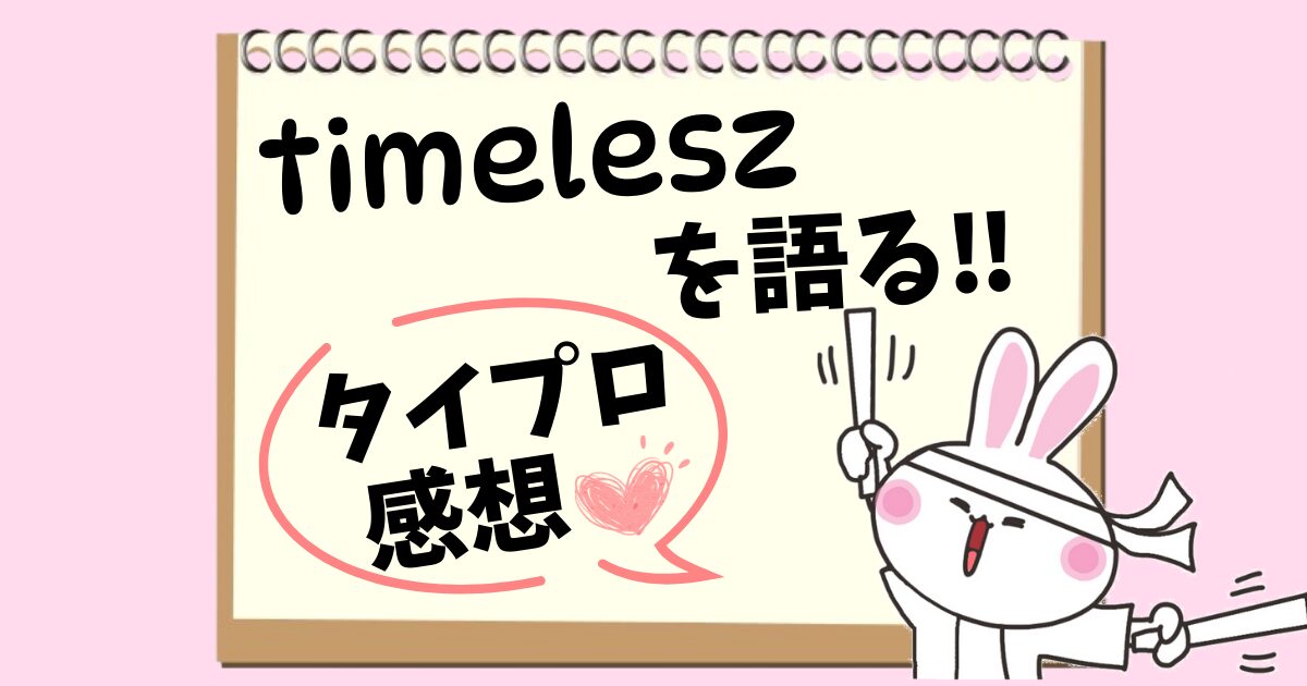 タイプロ感想アイキャッチ画像