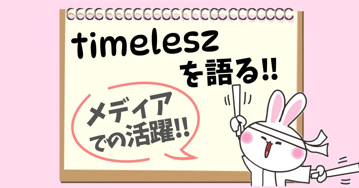 メディアでの活躍