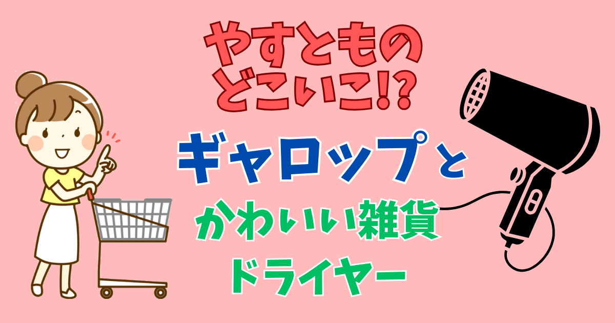 どこいこ。ギャロップとお買い物