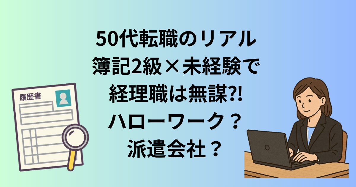 50代、転職、簿記2級