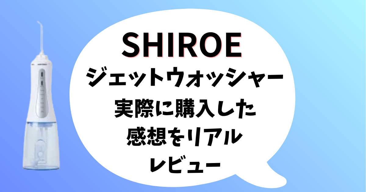 SHIROEジェットウォッシャー口コミ