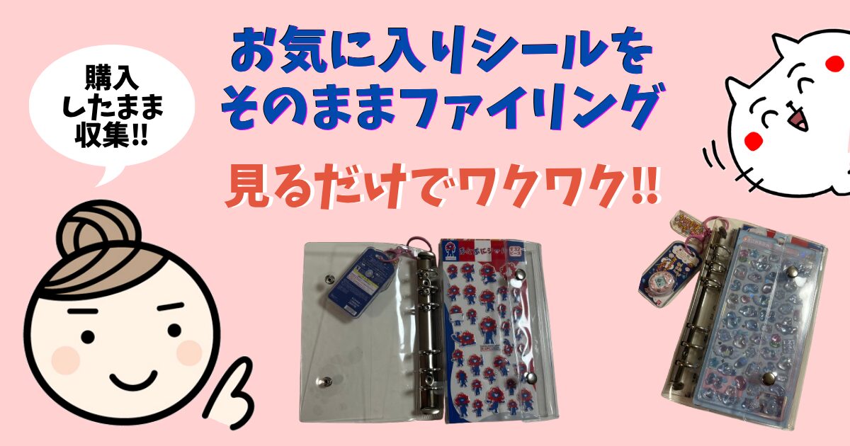 シール帳アイキャッチ