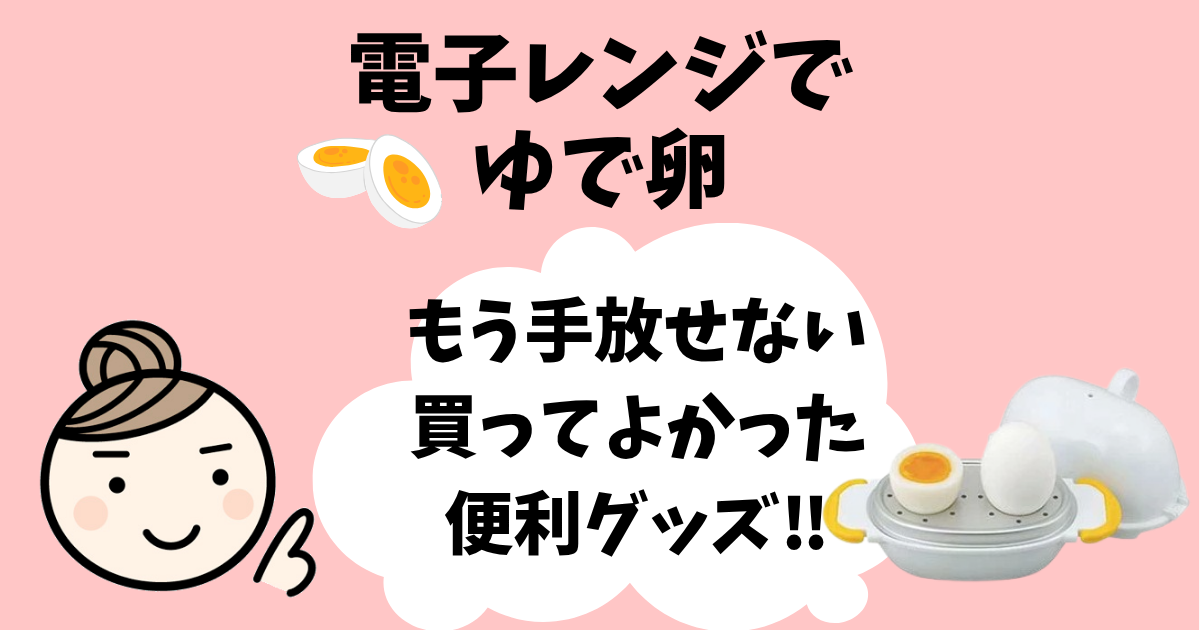 ゆで卵メーカー