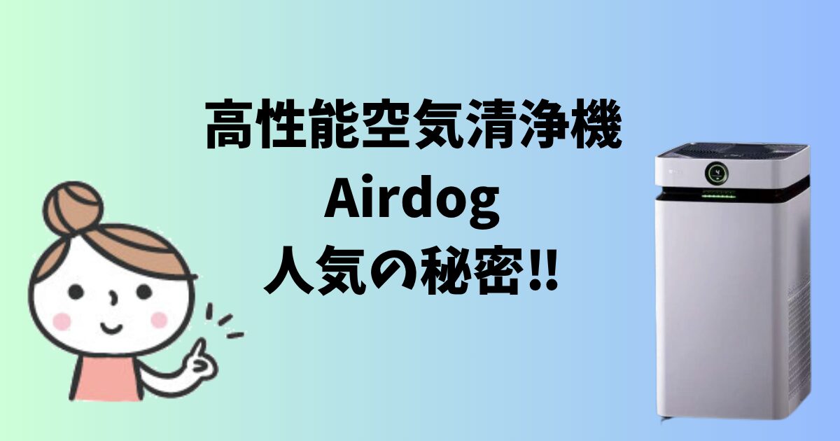 Airdogのアイキャッチ画像